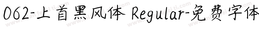 062-上首黑风体 Regular字体转换